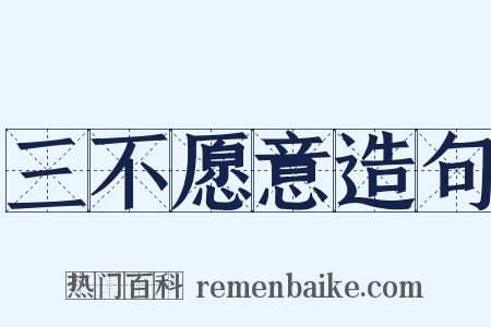 三不愿意造句是什么意思的图片